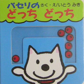【中古】パセリのどっちどっち/ポプラ社/伊東美貴（単行本）