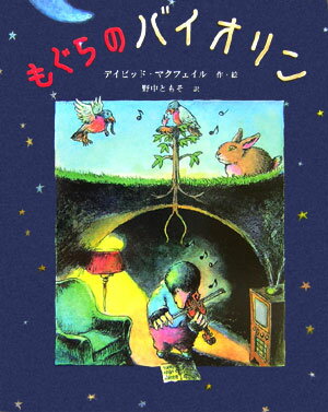 Picture-Book （Overseas） - 【中古】もぐらのバイオリン/ポプラ社/デ-ヴィド・M．マクフェイル（大型本）