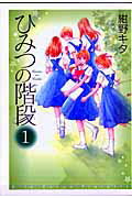 【中古】ひみつの階段 1巻/ポプラ社/紺野キタ（コミック）