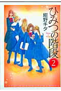 【中古】ひみつの階段 2巻/ポプラ社/紺野キタ（コミック）