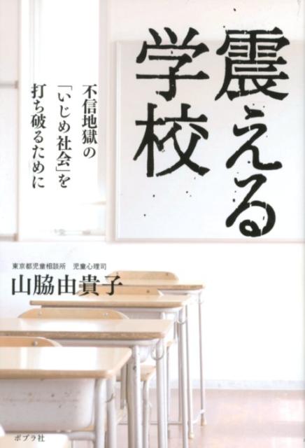 【中古】震える学校 不信地獄の「いじめ社会」を打ち破るために/ポプラ社/山脇由貴子（単行本）