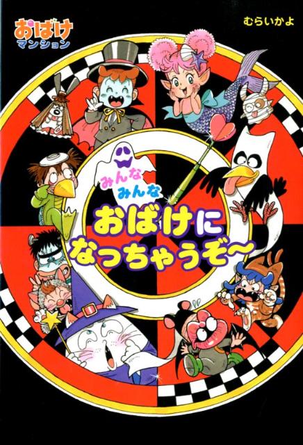 【中古】みんなみんなおばけになっちゃうぞ〜/ポプラ社/村井香葉（単行本）