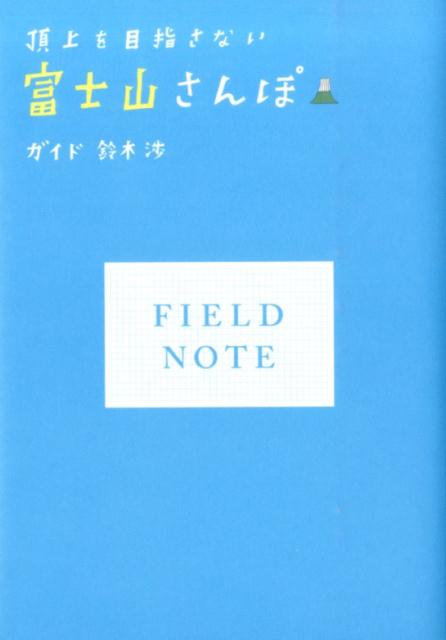 【中古】頂上を目指さない富士山さんぽ/ポプラ社/鈴木渉（単行本）