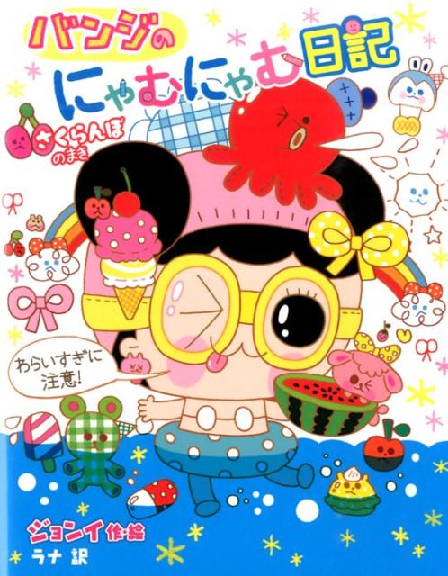 【中古】バンジのにゃむにゃむ日記 ぜったいヒミツ! さくらんぼのまき/ポプラ社/ジョンイ(単行本)