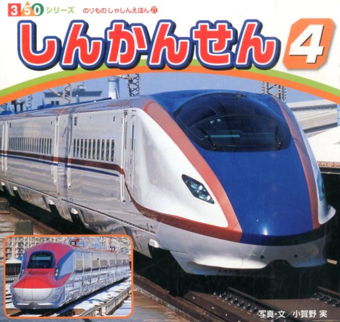 乐天商城 - 【中古】しんかんせん 4/ポプラ社/小賀野実（単行本）