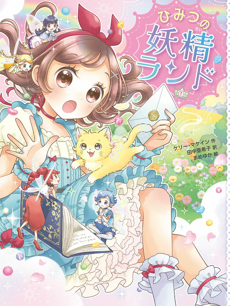 【中古】ひみつの妖精ランド 1/ポプラ社/ケリー・マケイン（単行本）