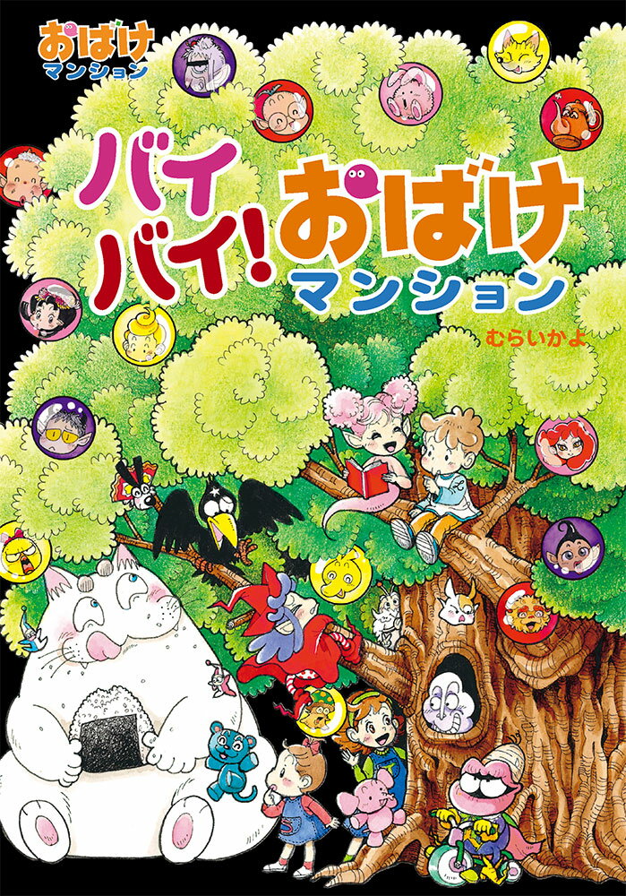 【中古】バイバイ！おばけマンション/ポプラ社/村井香葉（単行本）