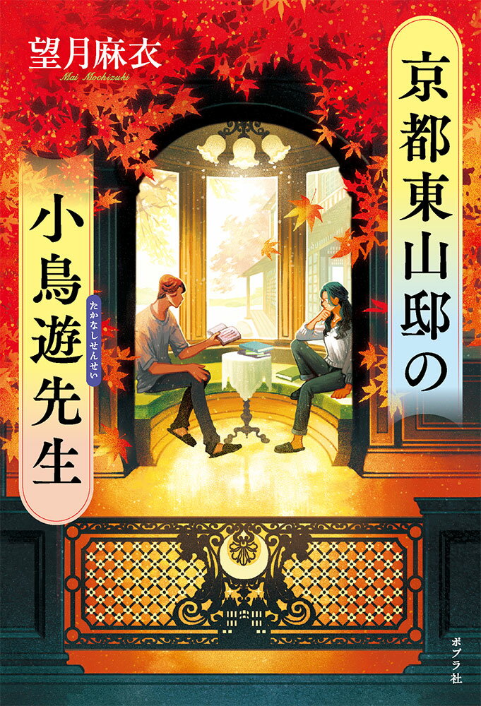【中古】京都東山邸の小鳥遊先生/ポプラ社/望月麻衣（単行本）