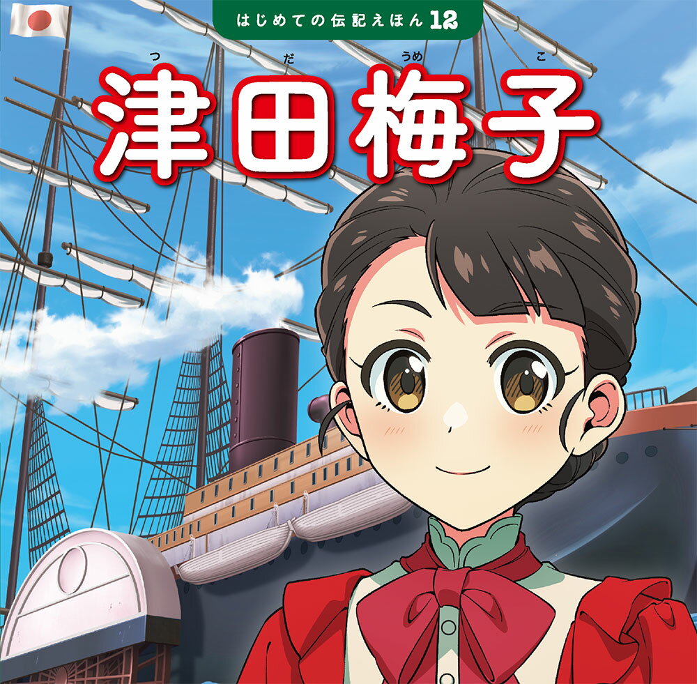 【中古】津田梅子/ポプラ社/齋藤孝（教育学）（単行本）