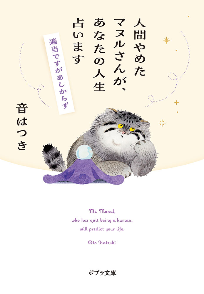 【中古】人間やめたマヌルさんが、あなたの人生占います 適当ですがあしからず/ポプラ社/音はつき（文庫）
