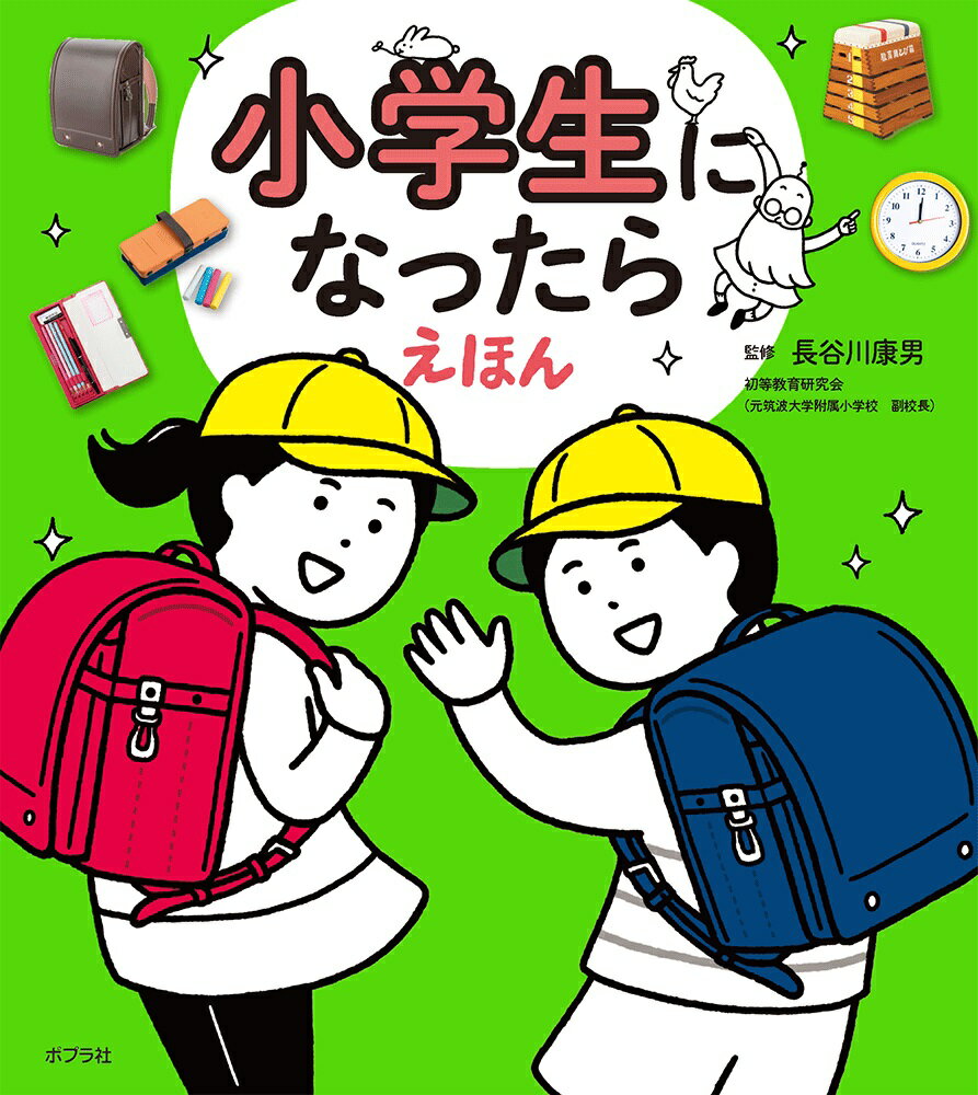 【中古】小学生になったらえほん/ポプラ社/長谷川康男（単行本）