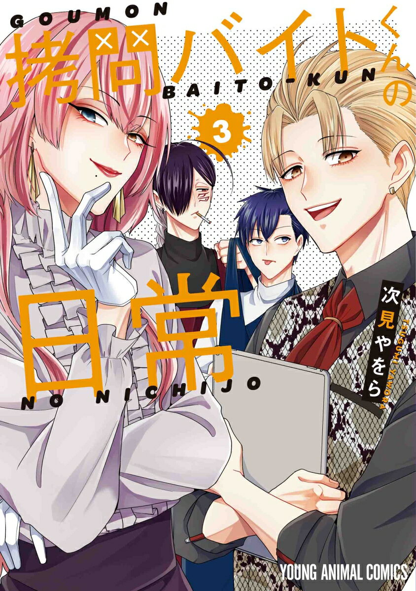 【中古】拷問バイトくんの日常 3/白泉社/次見やをら（コミック）