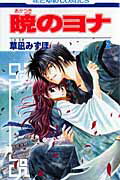 【中古】暁のヨナ 2/白泉社/草凪みずほ（コミック）