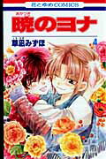 【中古】暁のヨナ 4/白泉社/草凪みずほ（コミック）