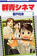 【中古】群青シネマ 第2巻/白泉社/都戸利津（コミック）