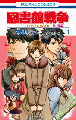【中古】図書館戦争 LOVE＆WAR 別冊編 コミック 全10巻セット（コミック） 全巻セット