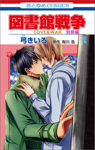 【中古】図書館戦争別冊編 LOVE　＆　WAR 2/白泉社/弓きいろ（コミック）