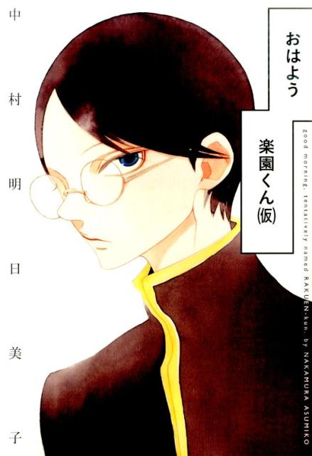 【中古】おはよう楽園くん（仮）/白泉社/中村明日美子（コミック）