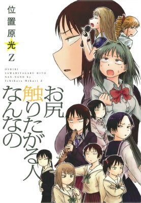 【中古】お尻触りたがる人なんなの O．S．H．N．/白泉社/位置原光Z（コミック）