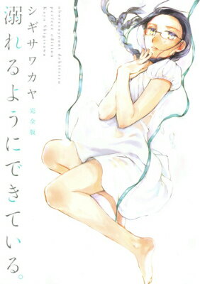 【中古】溺れるようにできている。完全版/白泉社/シギサワカヤ（コミック）