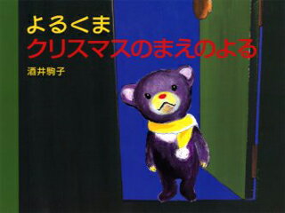【中古】よるくまクリスマスのまえのよる/白泉社/酒井駒子（単行本）