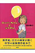 【中古】ロンパ-ちゃんとふうせん/白泉社/酒井駒子（大型本）