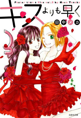 【中古】キスよりも早く 第3巻/白泉社/田中メカ（文庫）
