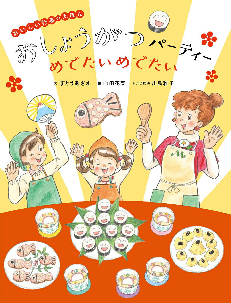おいしい行事のえほん　おしょうがつパーティー めでたいめでたい ／すとうあさえ/川島雅子 （ほるぷ出版）