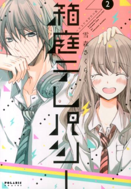 ◆◆◆非常にきれいな状態です。中古商品のため使用感等ある場合がございますが、品質には十分注意して発送いたします。 【毎日発送】 商品状態 著者名 雪森さくら 出版社名 フレックスコミックス 発売日 2014年04月11日 ISBN 9784593880966