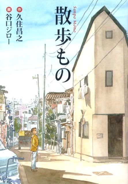 【中古】散歩もの/扶桑社/久住昌之（文庫）