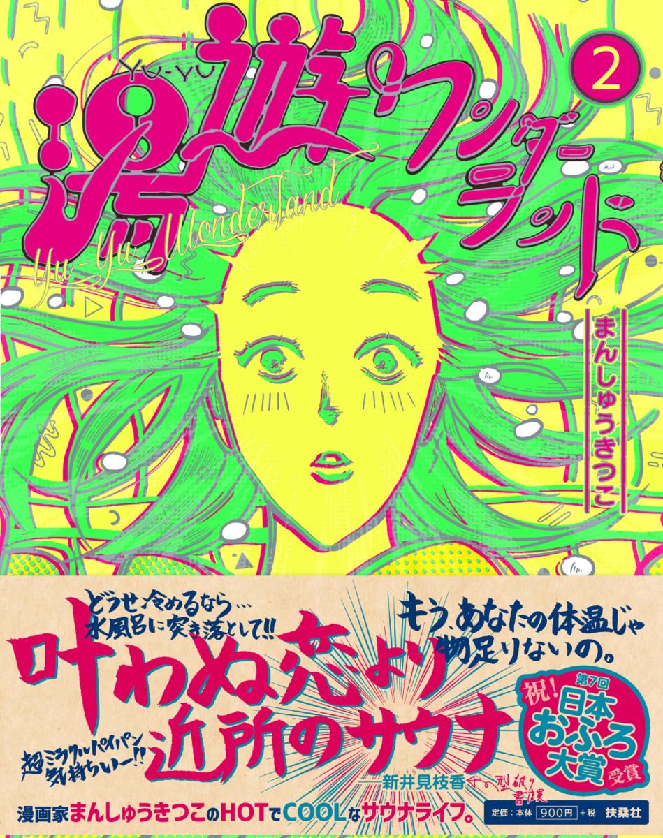 【中古】湯遊ワンダーランド 2/扶桑社/まんしゅうきつこ（単行本（ソフトカバー））
