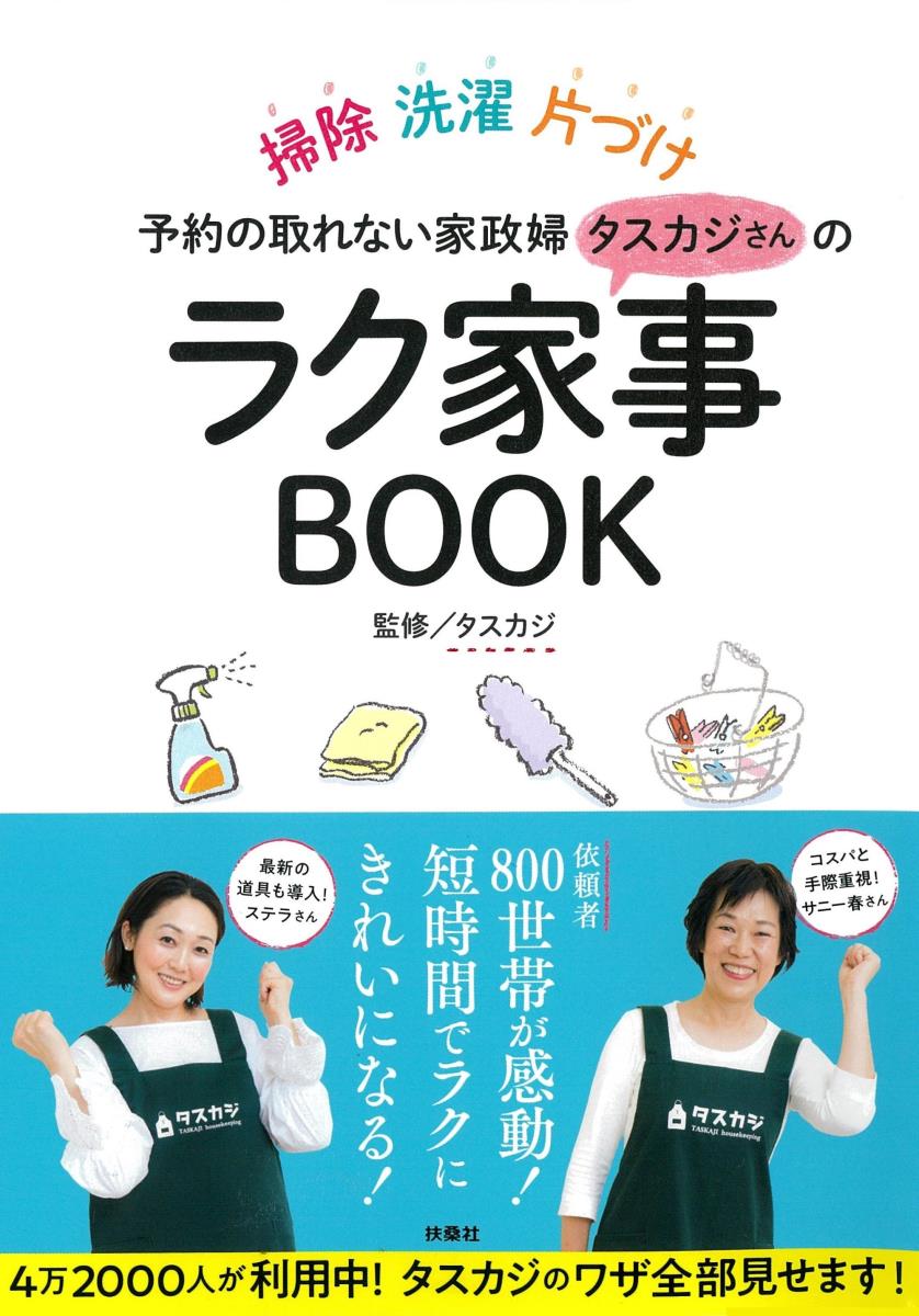 【中古】予約の取れない家政婦タスカジさんのラク家事BOOK 掃除・洗濯・片づけ/扶桑社/タスカジ（単行本（ソフトカバー））