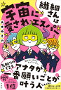 【中古】繊細さんは宇宙に愛されエスパー 購入者限定特典「周波数高め安定マル秘リスト」(ダウ/扶桑社/大木ゆきの(単行本(ソフトカバー))