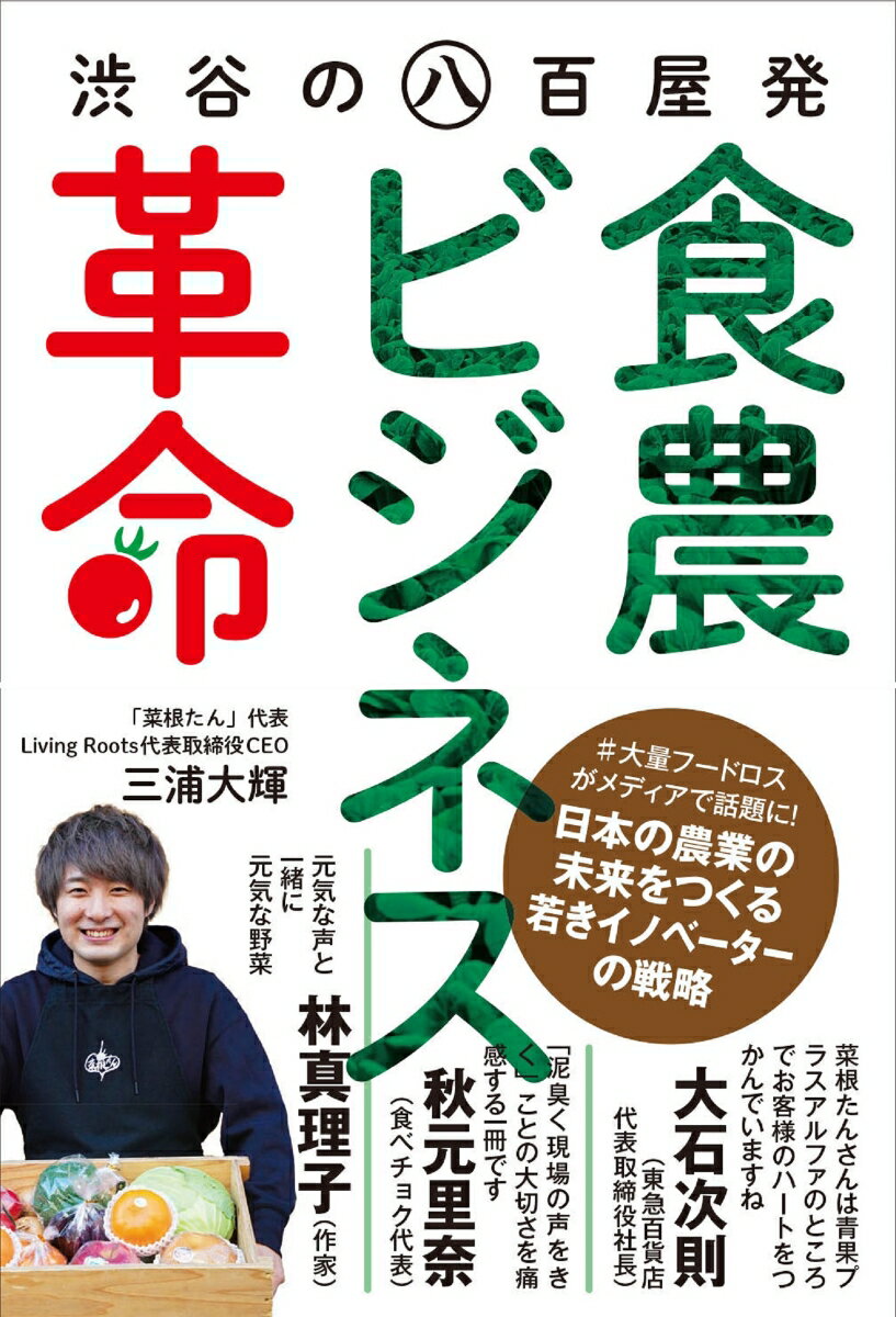 【中古】渋谷の八百屋発［食農ビジネス］革命/扶桑社/三浦大輝（単行本（ソフトカバー））