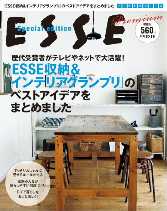 【中古】「ESSE収納＆インテリアグランプリ」のベストアイデアをまとめました 歴代受賞者がテレビやネットで大活躍！/扶桑社（ムック）