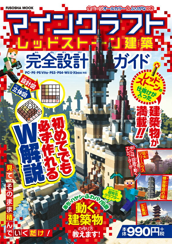 【中古】マインクラフトレッドスト-ン建築完全設計ガイド/扶桑社（ムック）
