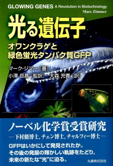 【中古】光る遺伝子 オワンクラゲと緑色蛍光タンパク質GFP/丸善出版/マ-ク・ジマ-（単行本）
