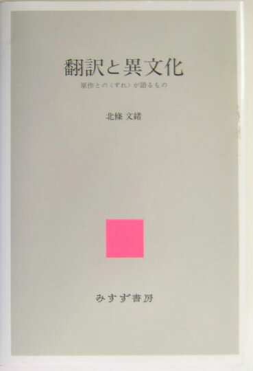 【中古】翻訳と異文化 原作との〈ずれ〉が語るもの/みすず書房/北条文緒（単行本）