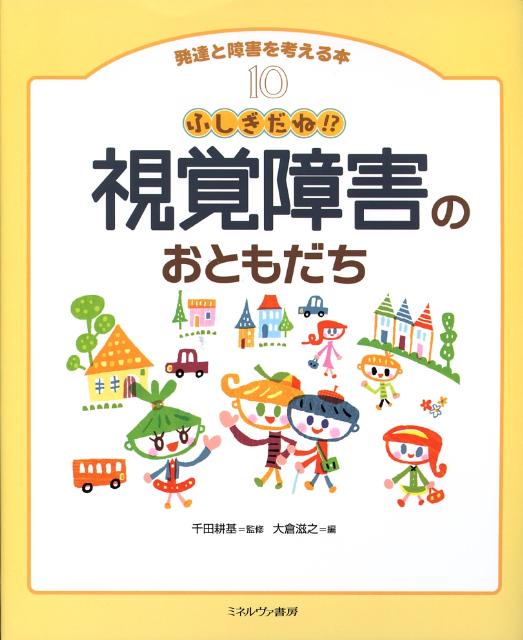 【中古】発達と障害を考える本 10/ミネルヴァ書房（大型本）