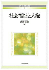 【中古】社会福祉と人権/ミネルヴァ書房/木原活信（単行本）