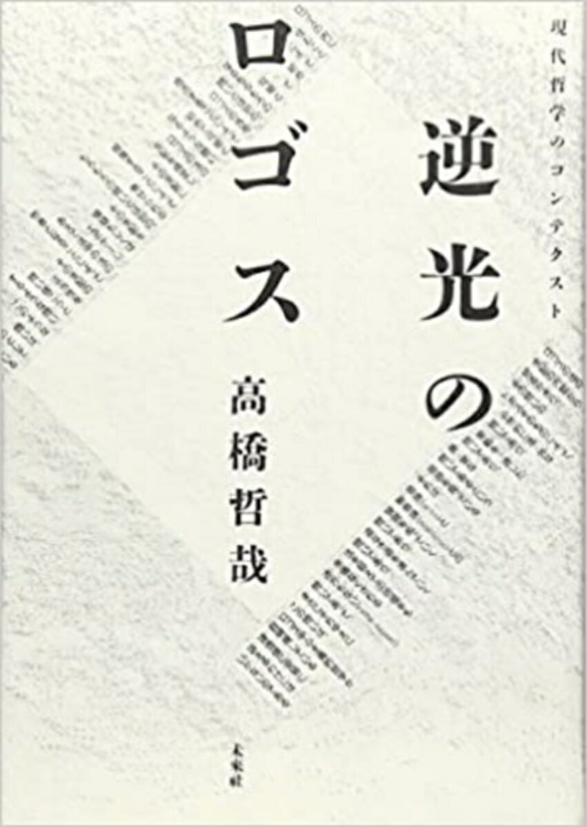 【中古】逆光のロゴス 現代哲学のコンテクスト/未来社/高橋哲哉（単行本）