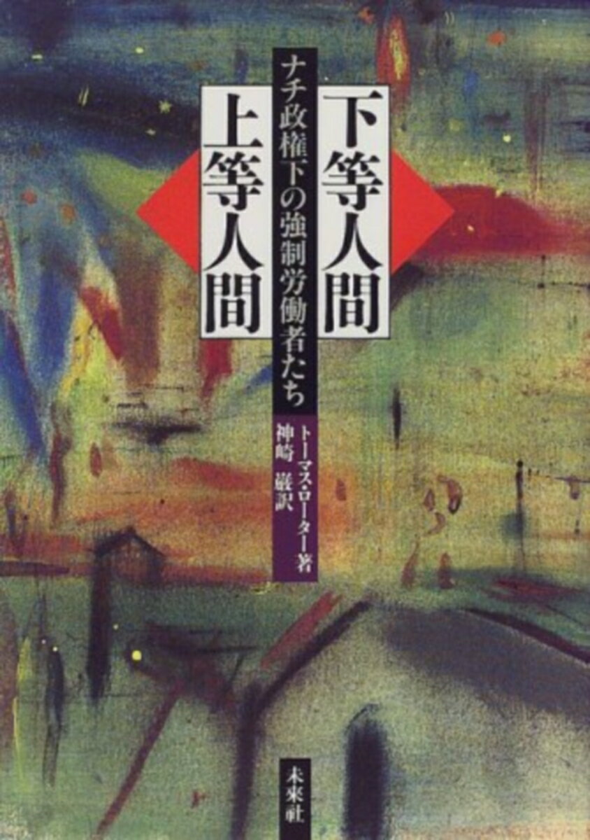 【中古】下等人間・上等人間 ナチ政権下の強制労働者たち/未来社/ト-マス・ロ-タ-（単行本）