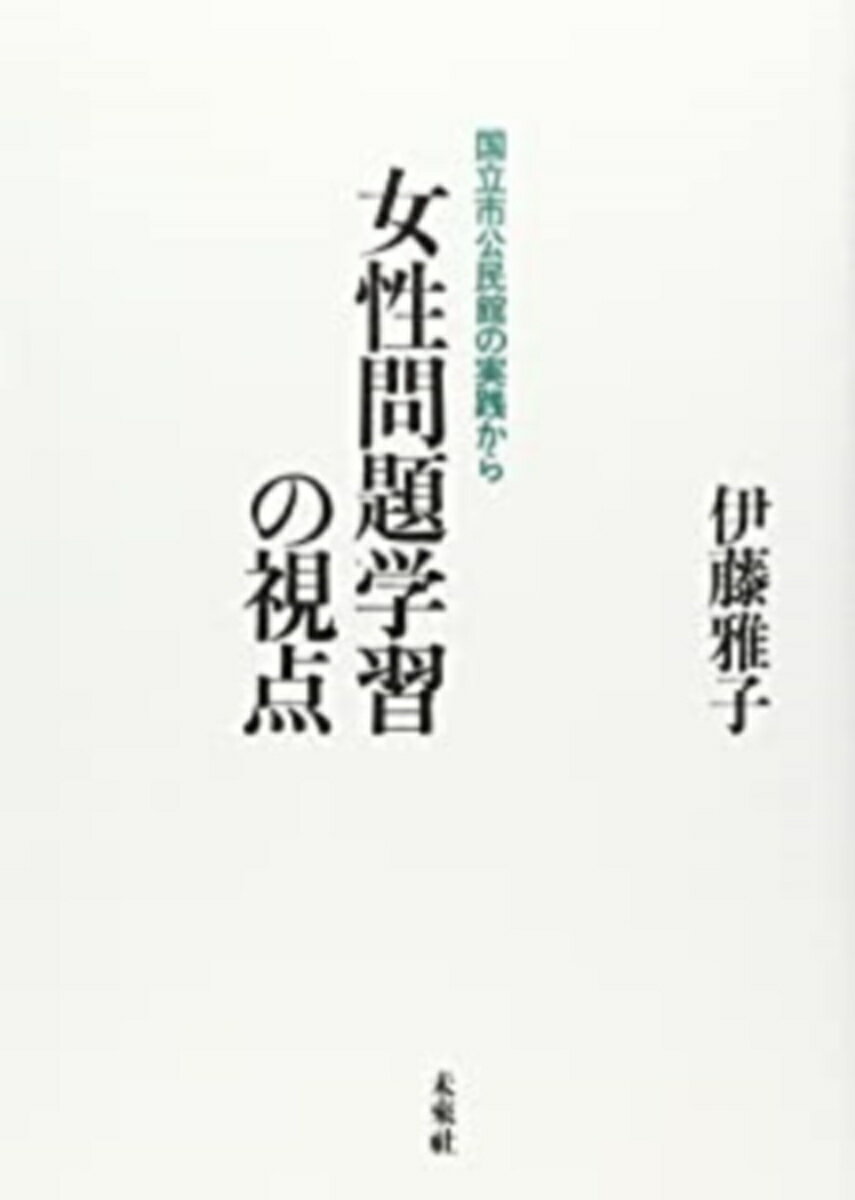 【中古】女性問題学習の視点 国立市公民館の実践から/未来社/伊藤雅子（公民館職員）（単行本）