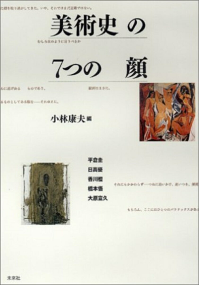 【中古】美術史の7つの顔/未来社/小林康夫（単行本）