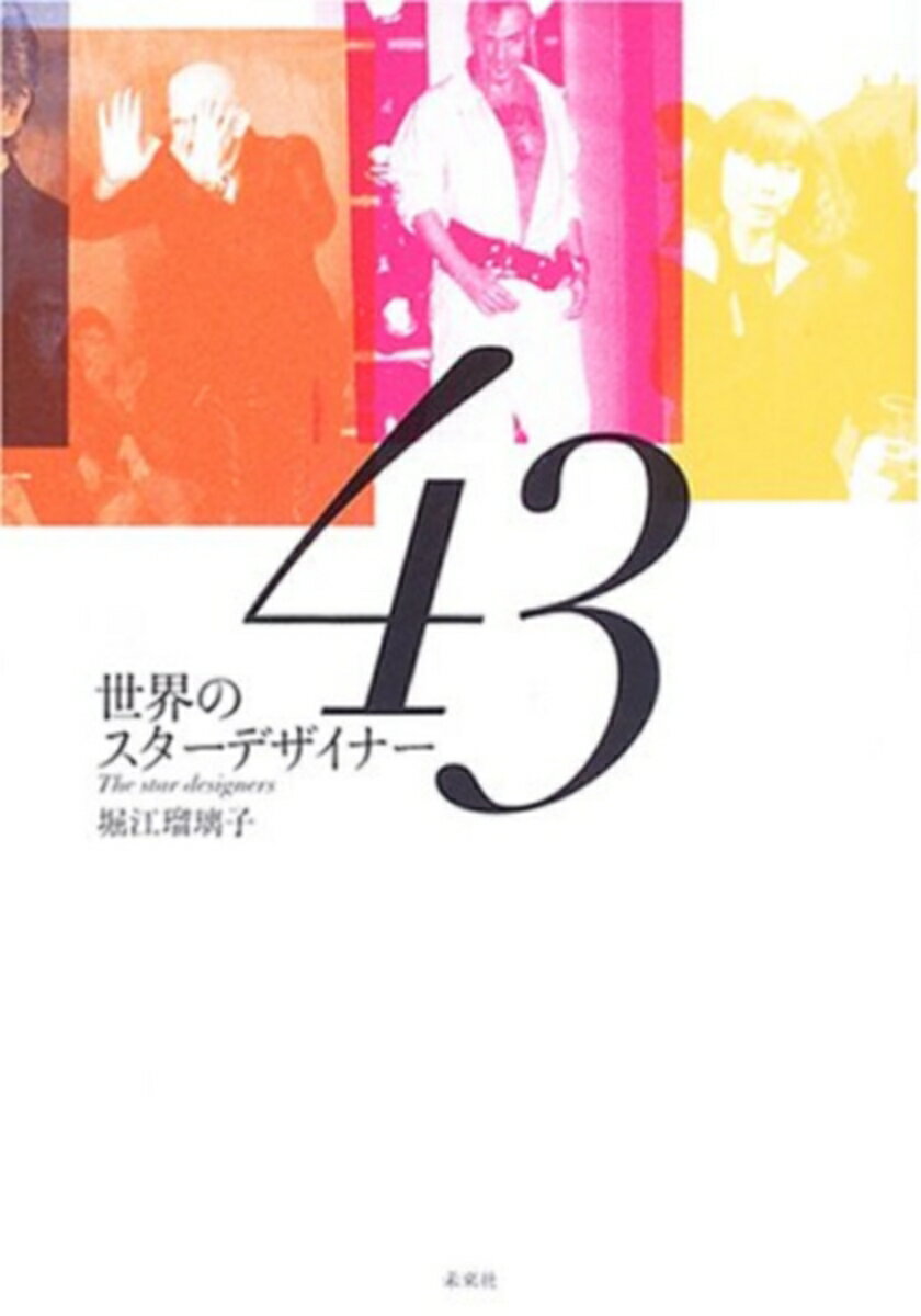 【中古】世界のスタ-デザイナ-43/未来社/堀江瑠璃子（単行本）
