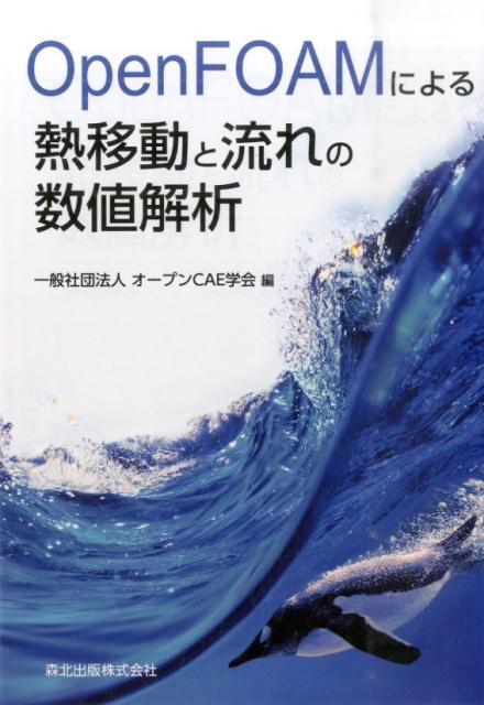 【中古】OpenFOAMによる熱移動と流れの数値解析/森北出版/オ-プンCAE学会（単行本（ソフトカバー））