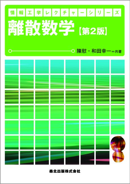 【中古】離散数学 第2版/森北出版/陳慰（単行本（ソフトカバー））...