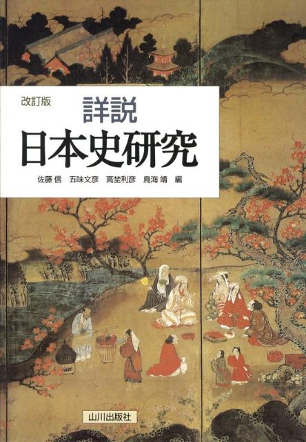 【中古】詳説日本史研究 改訂版/山川出版社（千代田区）/佐藤信（日本古代史学）（単行本（ソフトカバ..