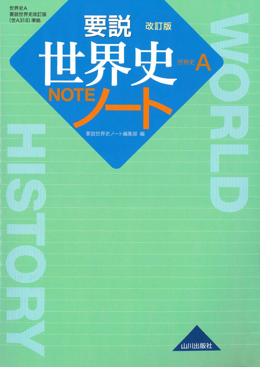 【中古】 要説世界史ノート　改訂版　（世A318 準拠） / 要説世界史ノート編集部 / 山川出版社 [単行本]【宅配便出荷】