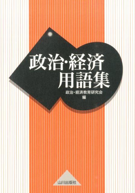 【中古】政治 経済用語集/山川出版社（千代田区）/政治 経済教育研究会（単行本）